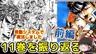 魁男塾11巻前編：整合性が破綻した塾長と天挑五輪開幕をゆっくり解説＠タマちゃん寝る [upl. by Dawes]