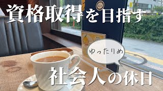 【資格勉強Vlog】30代社会人の休日／シェアラウンジで意識高め／カフェ／基本情報技術者／読書 [upl. by Palumbo923]