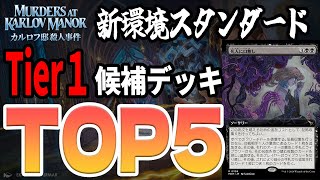 【カルロフ邸殺人事件】新環境Tier1候補TOP5！！スタンダード環境をぶち破れ【MTGアリーナ】 [upl. by Atal]