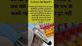 About DDimer Blood Test [upl. by Yesiad]