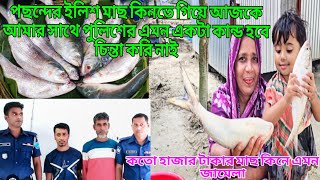 আমাকে কেন এতো বিপদের মধ্যে যেতে হয়ইলিশ মাছের জন্য আজকে আমি অপরাধীmasudnusanvlog [upl. by Brezin]