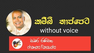 kambi thappeta  without voice  karoke chamara ranawaka [upl. by Adnohsel399]