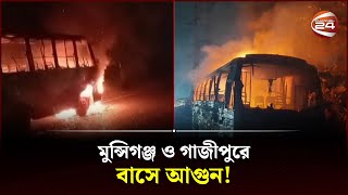 মুন্সিগঞ্জ ও গাজীপুরে বাসে আগুন  Police  BNP  Jamaat  Hartal Today  Channel 24 [upl. by Hephzipah408]