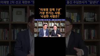 송국건TV “이재명 징역 1년” 가장 반기는 사람 낙심한 사람은 [upl. by Kile]