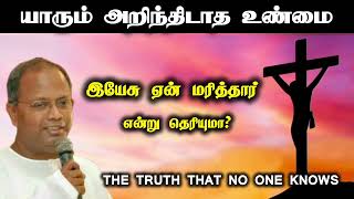 யாரும் அறிந்திடாத உண்மை  Tpm message pasmanasseh [upl. by Yenttirb]