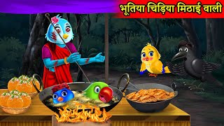 हिन्दी कार्टून  मिठाई वाली चुड़ैल  Chidiya Wala CartoonTuntuni Chidiya Hindi CartoonMoral Stories [upl. by Blair187]