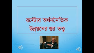 Rostows stage theory in Bangla [upl. by Nannek]