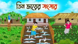 তিন ভাইয়ের সংসার  Bengali Moral Stories Cartoon  Bangla Golpo  Thakumar Jhuli  Golden [upl. by Lleneg36]