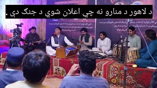 Da lahore da Munaro na  Fazal Wahab Dard new Pashto Song 2024  Amjad shehzad Poetry Live Music [upl. by Ymerej]