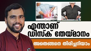 എന്താണ് ഡിസ്ക് തേയ്മാനം ലക്ഷണങ്ങൾ എങ്ങനെ മനസിലാക്കാം  disc theymanam malayalam [upl. by Alexi964]