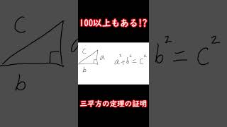 100いじょうもある！？！？！？三平方の定理の証明！数学 ゆっくり解説 数学のコツ shorts [upl. by Neukam]