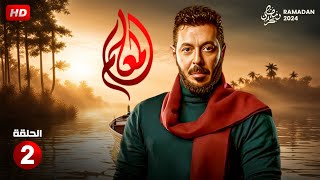 مسلسل الاكشن والدراما  المعلم الحلقة الثانية 2  بطولة مصطفى شعبان  رمضان 2024 [upl. by Marcelo44]