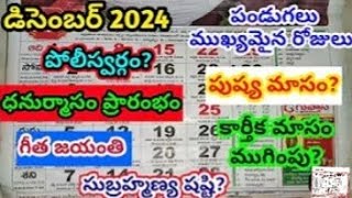 December 2024 Calendar 📅  2024 Calendar in Telugu December 2024 Festivals [upl. by Alel]