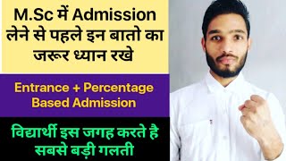 MSc में Admission लेने से पहले इन बातों का ध्यान रखें MSc Entrance Exam details [upl. by Greeson]