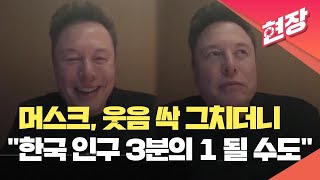 현장영상 “한국 인구 3분의 1보다 적어질 것”…머스크가 웃음 그치더니 꺼낸 말  KBS 20241030 [upl. by Eimerej97]