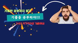 기출만 공부하지 말고 기출을 공부하자  국가직 기출해설1 [upl. by Eissak431]