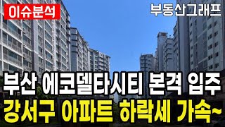 부산 에코델타시티 아파트 여기를 노려라 부산시 강서구 신규 입주 러시속에 기존 아파트 하락세 가속 명지신도시 전망 급매물 갭투자 분양가 전세가 에코델타시티 [upl. by Yseult]