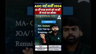 AOC Recruitment 2024  Age  Qualification aoc aicrecruitment short [upl. by Drawde554]