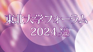 東北大学フォーラム2024in大阪 [upl. by Naashom]