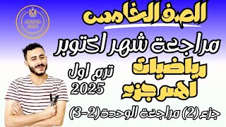 ‪مراجعة امتحان شهر اكتوبر رياضيات متوقعة الصف الخامس الابتدائي الترم الاول 2025 مستر محمد ابراهيم [upl. by Lisetta208]