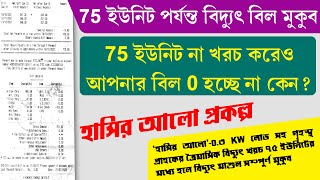 আপনি হাসির আলো প্রকল্পের আওতায় আছেন কিনা কিভাবে বুঝবেন  75 Unit Free Electric Bill 2024 [upl. by Aisitel]