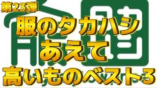 【服のタカハシ第23弾】激安ショップであえての高いものベスト3 [upl. by Uke]