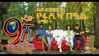 Ethiopia ዘጠነኛው ሺህ ድራማ ልዩ የበዓል ፕሮግራም  Zetenegnaw Shi sitcom Special Holiday Program [upl. by Dnomde513]