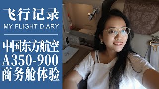 飛行紀錄｜果然最強商務艙！中國東方航空商務艙體驗 A350900 香港HKG上海SHA｜香港機場貴賓室怎麼樣？｜China Eastern A350900 Business Class [upl. by Alac]