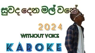 suuwada dena malසුවද දෙන මල් withoutvoice bydilaroks music [upl. by Frum]