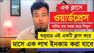 এক ক্লাসে পরিপূর্ণ প্রফেশনাল ওয়ার্ডপ্রেস পানির মত সহজ করে শিখুন Wordpress By Jamal Sir [upl. by Adelina512]