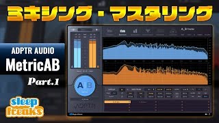 ミキシング・マスタリングで大活躍！ADPTR AUDIO MetricAB 使い方① 基本概要編（Sleepfreaks DTMスクール） [upl. by Enorej]