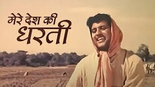 Mere Desh Ki Dharti मेरे देश की धरती Patriotic Song  Manoj Kumar  Mahendra Kapoor  Upkar [upl. by Melas]