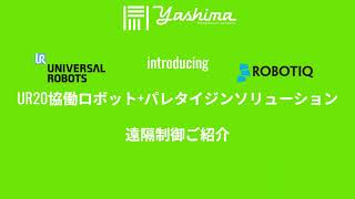 八洲産業 UR20協働ロボットパレタイジンソリューション遠隔操作｜Yashima Sangyo UR 20  Robotiq Palletising Solution Remoto Control [upl. by Beitnes699]