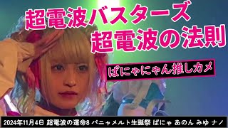 20201115 超電波の法則 超電波バスターズ 超電波の運命8パニャメルト生誕祭二部 [upl. by Ahsile688]