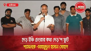 দেড় ইঞ্চি চেংরার কথা দের’শ ফুট   L News Online [upl. by Leanora932]