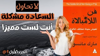 فن اللامبالاة كيف تتقن فن العيش بحرية وبلا قلق؟ الجزء الأول من شرح الكتاب كتاب فناللامبالاة [upl. by Aihsekel]