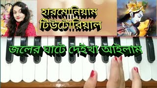 Joler ghate deikha ailam harmonium tutorial radharamaan song [upl. by Nnalorac]