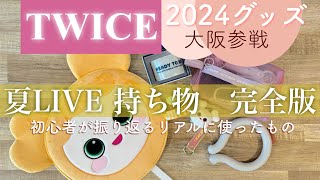 【TWICEライブ】夏LIVEのリアル持ち物はこれ！グッズ動向など推し活初心者の振り返りレポ🍭 [upl. by Chaddy]