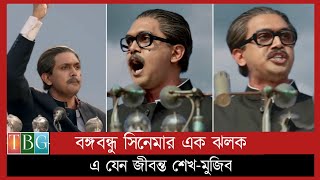 বঙ্গবন্ধুর বায়োপিকের ট্রেইলার প্রকাশ পেল  Bongobondhu Biopic  Arefin Shuvo  dighi  Tisha [upl. by Laven169]