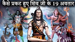 भगवान शिव के सभी 19 अवतारों का वर्णन  19 avatars of lord shiva  shiv avtar katha [upl. by Kuhn579]