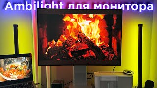 Нашел Ambilight подсветку для любого монитора [upl. by Joline]