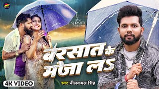 Video  बरसात के मजा लS  Neelkamal Singh  Barsat Ke Maza La  Bhojpuri New Song [upl. by Hsirrehc490]