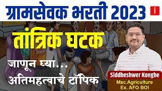 gram sevak bharti 2023  तांत्रिक घटक  ग्रामसेवक भरती 2023 syllabus  gramsevakbharti2023 [upl. by Elhsa900]