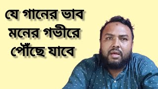 নিশীথে যাইও ফুলবনে রে ভোমরা। Nisite Jaeo pulo bonere bomoraজসিম স্যারের গান।Josim sir song [upl. by Adiaj144]