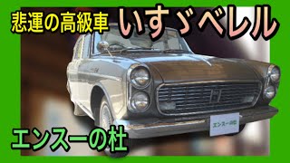 【エンスーの杜】1966年式 いすゞベレル Isuzu Bellell [upl. by Selym]