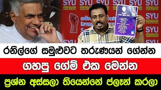 රනිල්ගේ සමුළුවට තරුණයන් ගේන්න ගහපු ගේම් එක මෙන්න ප්ලෑන් කරලා ප්‍රශ්න අස්සලා I A5 News Sri Lanka [upl. by Aissela]