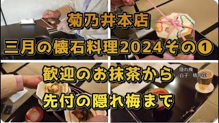 菊乃井本店〜三月の懐石料理2024その❶歓迎のお抹茶から先付の隠れ梅まで [upl. by Fish258]