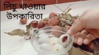 লিচুর উপকারিতাএখানে লিচুর উপকারিতা দেখানো হয়েছেsrmedia310 [upl. by Mycah]