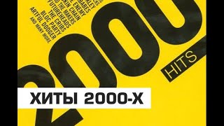 НОСТАЛЬГИЯ 2000 ДИСКОТЕКА 2000Х [upl. by Jarid]