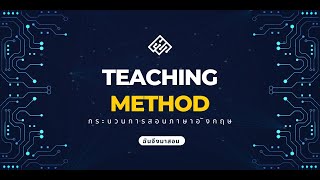 เตรียมสอบครูผู้ช่วยวิชาเอกภาษาอังกฤษ เรื่อง Teaching Methods กระบวนการสอน [upl. by Oinotla]